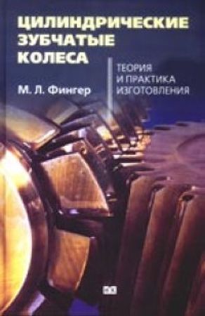 Цилиндрические зубчатые колеса. Теория и практика изготовления на Развлекательном портале softline2009.ucoz.ru