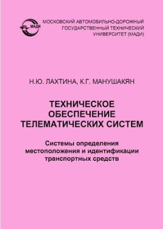 Техническое обеспечение телематических систем. Системы определения местоположения и идентификации транспортных средств на Развлекательном портале softline2009.ucoz.ru