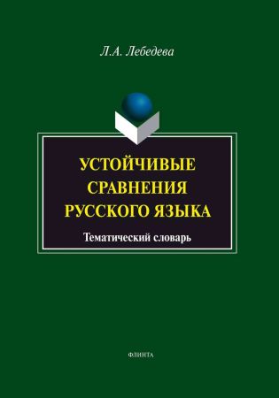 Устойчивые сравнения русского языка. Краткий тематический словарь на Развлекательном портале softline2009.ucoz.ru