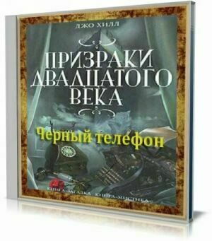 Черный телефон (Аудиокнига) на Развлекательном портале softline2009.ucoz.ru