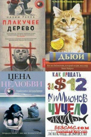 Мировая сенсация. Сборник (8 книг) на Развлекательном портале softline2009.ucoz.ru