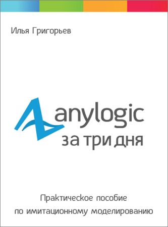 AnyLogic за три дня. Практическое пособие по имитационному моделированию на Развлекательном портале softline2009.ucoz.ru