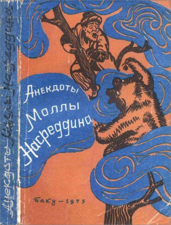 Анекдоты Моллы Насреддина на Развлекательном портале softline2009.ucoz.ru