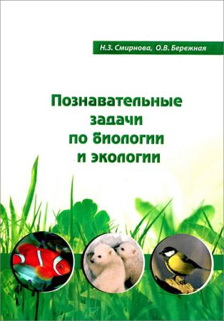 Познавательные задачи по биологии и экологии на Развлекательном портале softline2009.ucoz.ru