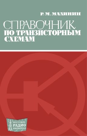 Справочник по транзисторным схемам на Развлекательном портале softline2009.ucoz.ru