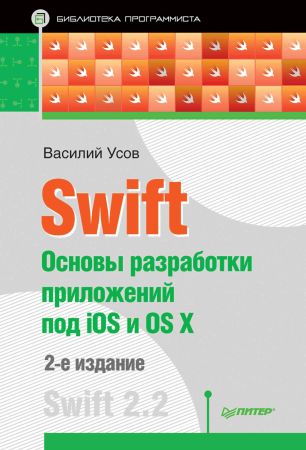 Swift. Основы разработки приложений под iOS и OS X. 2-е издание на Развлекательном портале softline2009.ucoz.ru