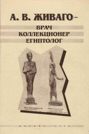 А. В. Живаго -  врач, коллекционер, египтолог.  (К 100-летию Государственного музея изобр.искусств им. А.С.Пушкина) на Развлекательном портале softline2009.ucoz.ru