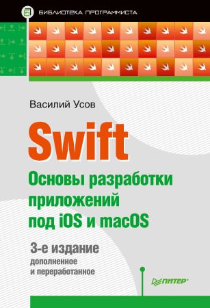 Swift. Основы разработки приложений под iOS и macOS. 3-е издание на Развлекательном портале softline2009.ucoz.ru