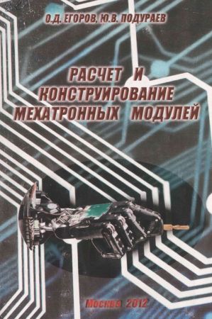 Расчет и конструирование мехатронных модулей на Развлекательном портале softline2009.ucoz.ru