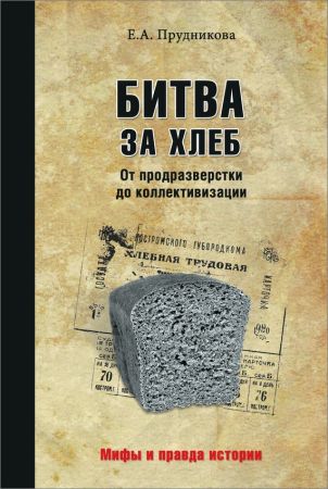 Битва за хлеб. От продразверстки до коллективизации на Развлекательном портале softline2009.ucoz.ru