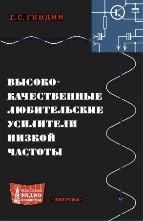 Высококачественные любительские усилители низкой частоты. Издание 2, переработанное и дополненное на Развлекательном портале softline2009.ucoz.ru