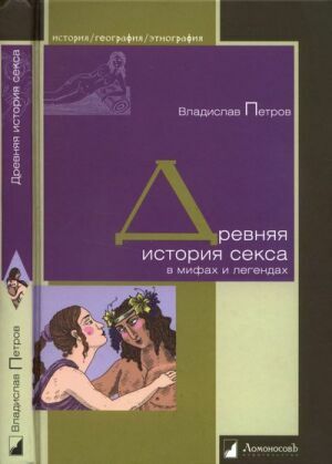 Древняя история секса в мифах и легендах на Развлекательном портале softline2009.ucoz.ru