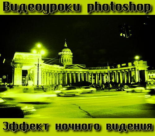 Видеоурок photoshop Эффект ночного видения на Развлекательном портале softline2009.ucoz.ru