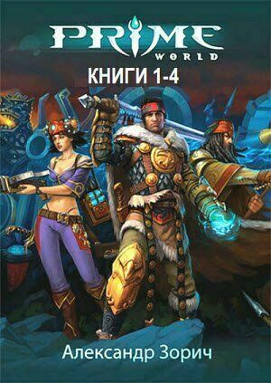 Prime World. Цикл (4 книги) на Развлекательном портале softline2009.ucoz.ru