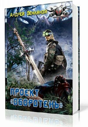 Проект «Оборотень». Цикл «Странник» в одном томе на Развлекательном портале softline2009.ucoz.ru
