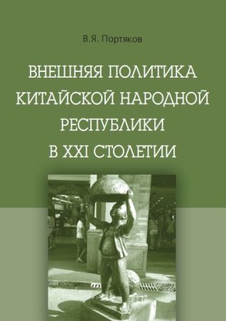 Внешняя политика Китайской Народной Республики в XXI столетии на Развлекательном портале softline2009.ucoz.ru