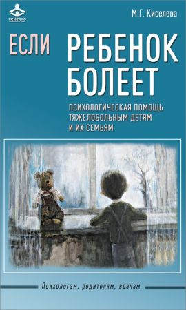 Если ребенок болеет. Психологическая помощь тяжелобольным детям и их семьям на Развлекательном портале softline2009.ucoz.ru