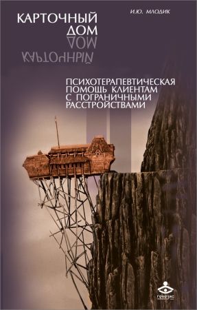 Карточный дом. Психотерапевтическая помощь клиентам с пограничными расстройствами на Развлекательном портале softline2009.ucoz.ru