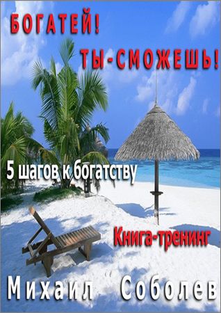 Богатей! Ты – сможешь! 5 шагов на пути к богатству на Развлекательном портале softline2009.ucoz.ru