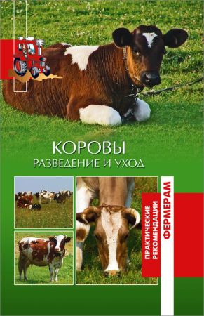 Коровы. Разведение и уход на Развлекательном портале softline2009.ucoz.ru