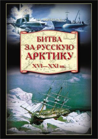 Битва за Русскую Арктику на Развлекательном портале softline2009.ucoz.ru