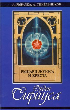 Орден Сириуса. Рыцари лотоса и креста на Развлекательном портале softline2009.ucoz.ru