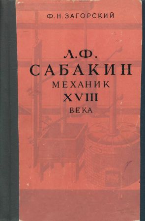 Л. Ф. Сабакин - механик XVIII века на Развлекательном портале softline2009.ucoz.ru