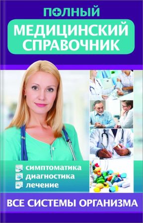 Полный медицинский справочник. Диагностика. Симптоматика. Лечение на Развлекательном портале softline2009.ucoz.ru