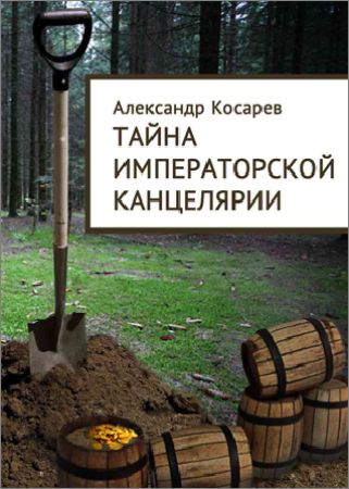 Тайна императорской канцелярии на Развлекательном портале softline2009.ucoz.ru