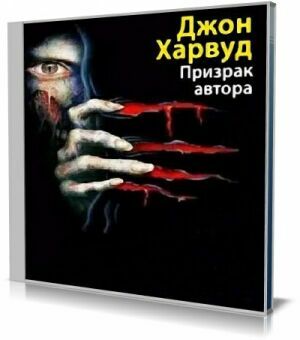 Призрак автора (Аудиокнига) на Развлекательном портале softline2009.ucoz.ru