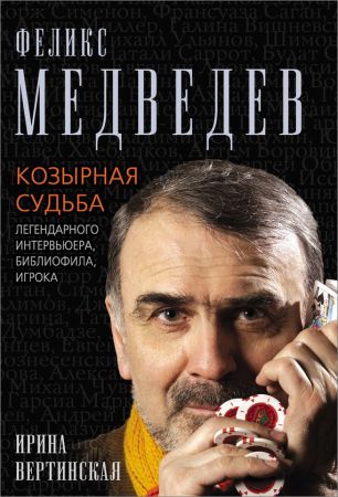 Феликс Медведев. Козырная судьба легендарного интервьюера, библиофила, игрока на Развлекательном портале softline2009.ucoz.ru