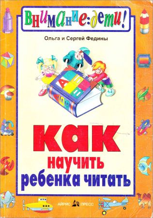 Как научить ребенка читать на Развлекательном портале softline2009.ucoz.ru