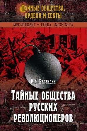 Тайные общества русских революционеров на Развлекательном портале softline2009.ucoz.ru