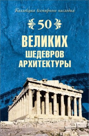 50 великих шедевров архитектуры на Развлекательном портале softline2009.ucoz.ru