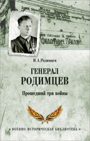 Генерал Родимцев. Прошедший три войны на Развлекательном портале softline2009.ucoz.ru