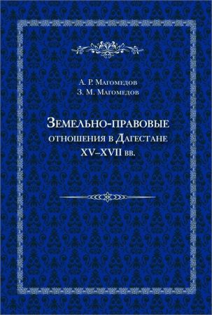 Земельно-правовые отношения в Дагестане XV–XVII вв. на Развлекательном портале softline2009.ucoz.ru