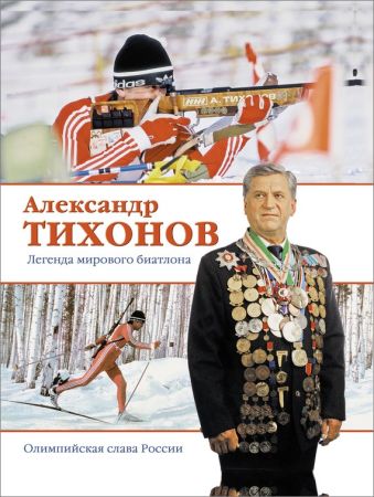 Александр Тихонов. Легенда мирового биатлона на Развлекательном портале softline2009.ucoz.ru