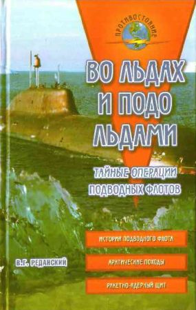 Во льдах и подо льдами. Тайные операции подводных флотов на Развлекательном портале softline2009.ucoz.ru