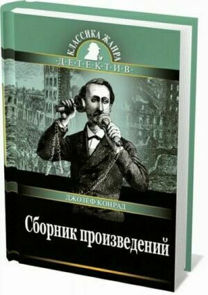 Джозеф Конрад. Сборник (37 книг) на Развлекательном портале softline2009.ucoz.ru