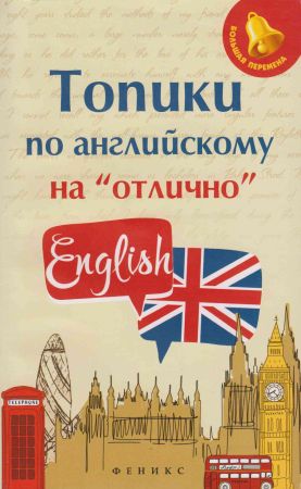 Топики по английскому на «отлично» на Развлекательном портале softline2009.ucoz.ru