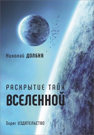 Раскрытие тайн Вселенной на Развлекательном портале softline2009.ucoz.ru