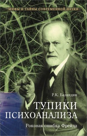 Тупики психоанализа. Роковая ошибка Фрейда на Развлекательном портале softline2009.ucoz.ru