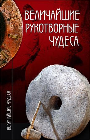 Величайшие рукотворные чудеса на Развлекательном портале softline2009.ucoz.ru