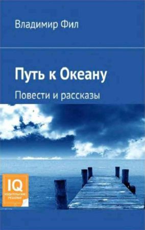 Путь к Океану на Развлекательном портале softline2009.ucoz.ru