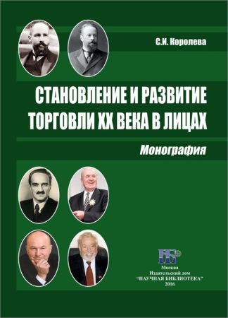 Становление и развитие торговли XX века в лицах на Развлекательном портале softline2009.ucoz.ru