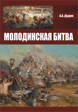 Молодинская битва на Развлекательном портале softline2009.ucoz.ru