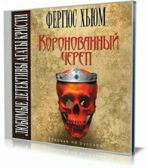 Коронованный череп (Аудиокнига) на Развлекательном портале softline2009.ucoz.ru