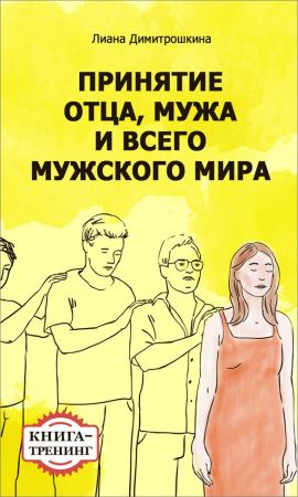 Принятие отца, мужа и всего мужского мира. Книга-тренинг на Развлекательном портале softline2009.ucoz.ru