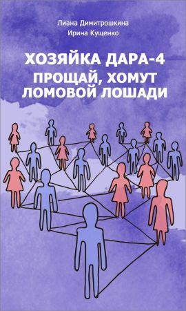 Хозяйка Дара-4. Прощай, хомут Ломовой Лошади! на Развлекательном портале softline2009.ucoz.ru