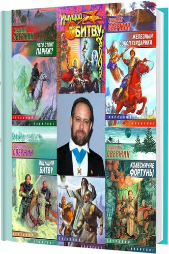 Владимир Свержин. Собрание сочинений / 31 книга/ на Развлекательном портале softline2009.ucoz.ru